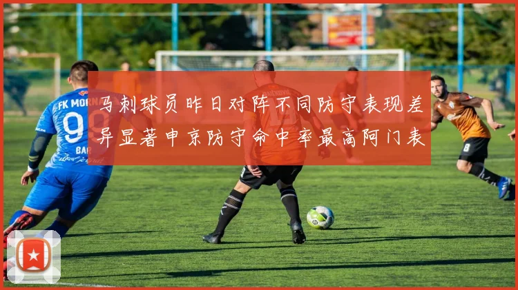 马刺球员昨日对阵不同防守表现差异显著申京防守命中率最高阿门表现低迷