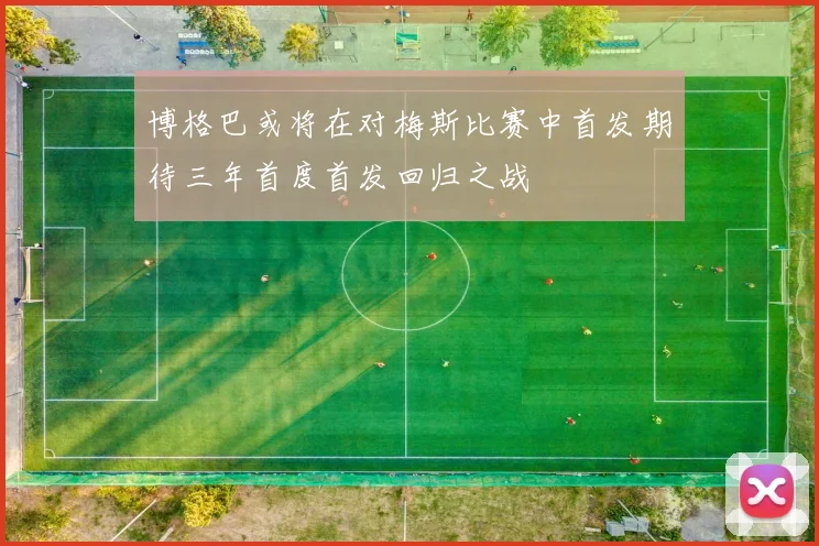 博格巴或将在对梅斯比赛中首发期待三年首度首发回归之战
