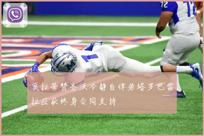 莫拉蒂赞齐沃冷静自律劳塔罗巴雷拉应获终身合同支持